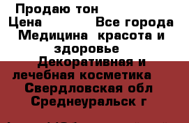Продаю тон Bobbi brown › Цена ­ 2 000 - Все города Медицина, красота и здоровье » Декоративная и лечебная косметика   . Свердловская обл.,Среднеуральск г.
